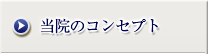 当院のコンセプト