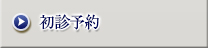 初診予約
